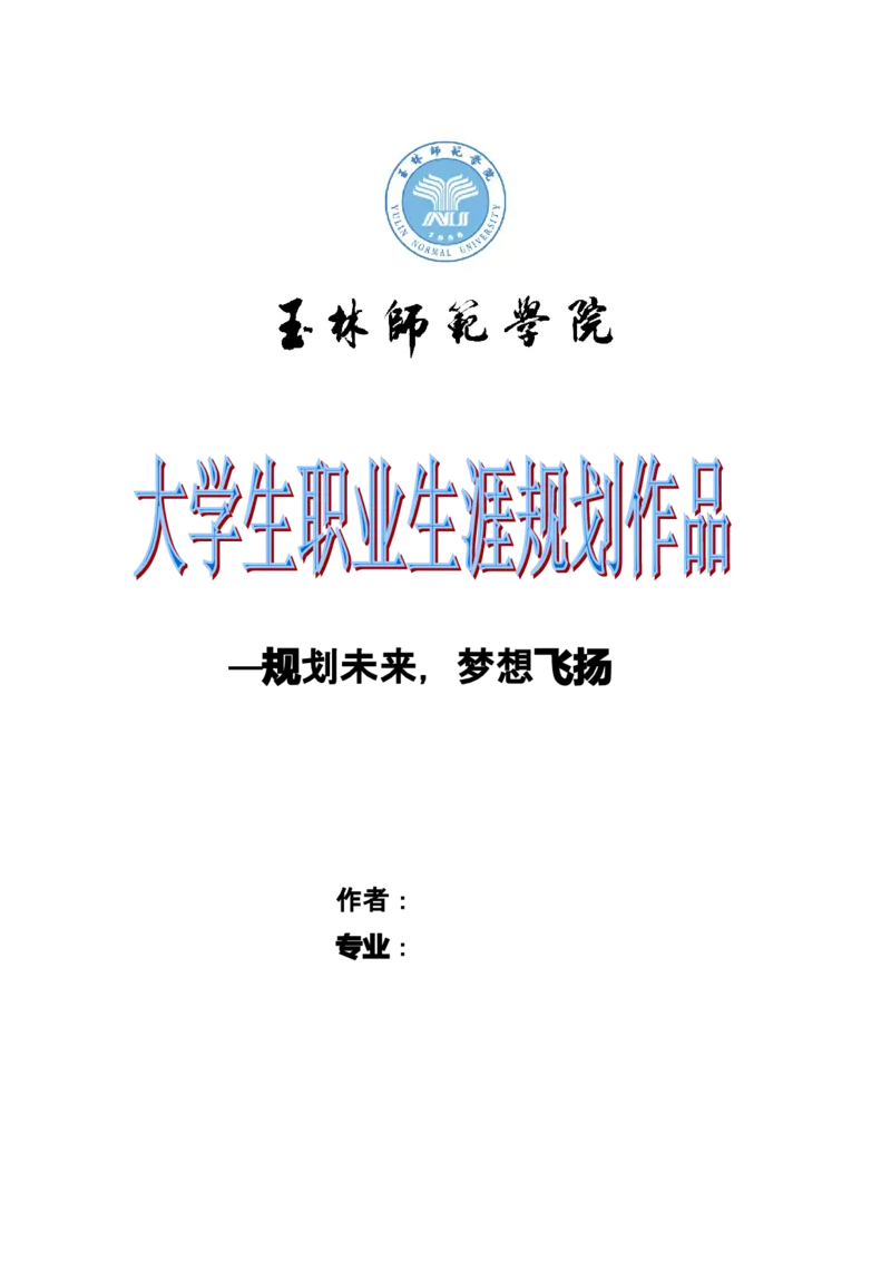职业生涯规划&mdash;&mdash;物理专业_E6-职业规划_73物理专业