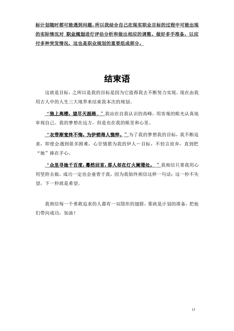 职业生涯规划&mdash;&mdash;物理专业_E6-职业规划_73物理专业