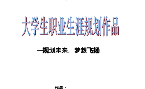 职业生涯规划&mdash;&mdash;物理专业_E6-职业规划_73物理专业