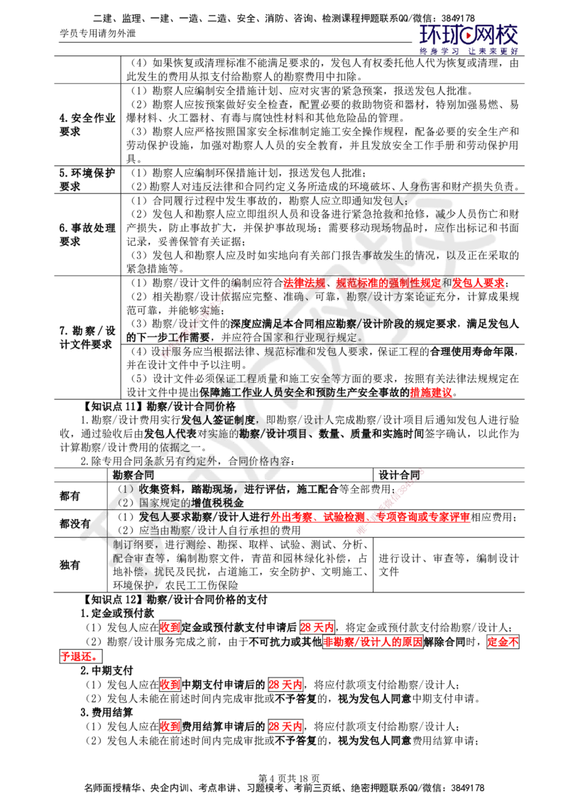 02.2025监理合同管理第4讲直播密训（四）_监理工程师_2025监理工程师_2025年监理工程师SVIP_2025年监理合同管理SVIP_04-冲刺串讲✿考点强化✿小灶集训_02.直播密训二