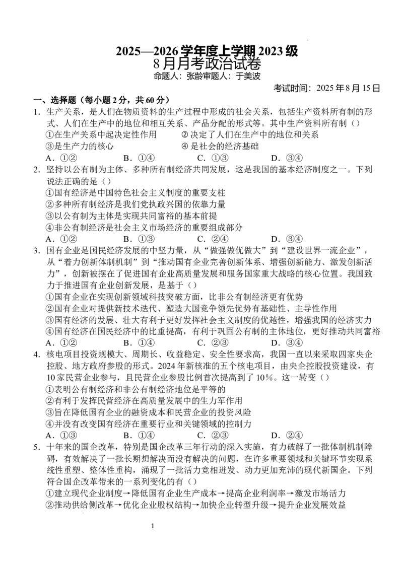 湖北省沙市中学2025-2026学年高三上学期8月月考政治试题_2025年8月_250815湖北省荆州市沙市中学2025-2026学年高三上学期8月月考