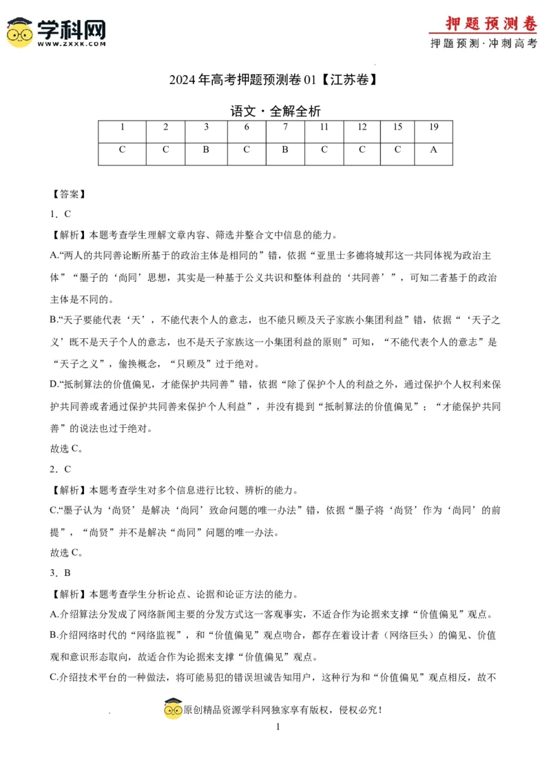 语文（江苏卷01）（全解全析）_2024高考押题卷_62024学科网全系列_24学科网高考押题预测卷_2024年高考语文押题预测卷_语文（江苏卷01）-2024年高考押题预测卷