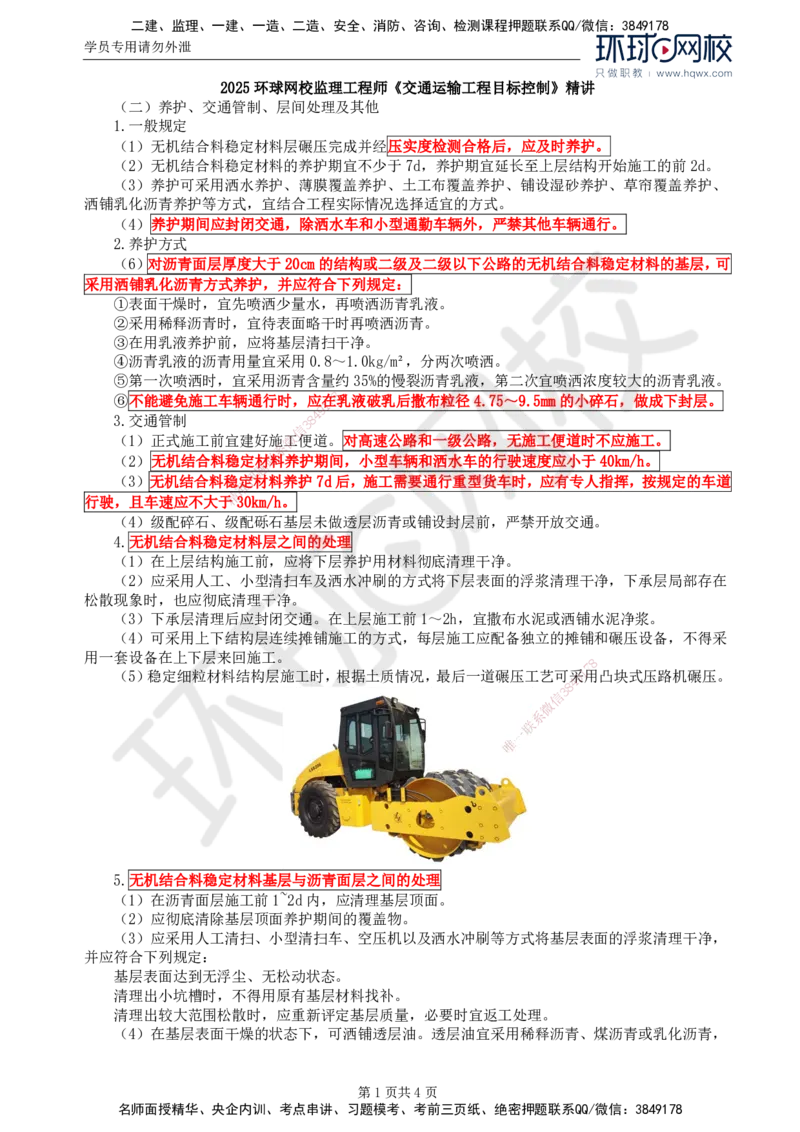 17.专业知识：第三章第三节路面基层(三)_监理工程师_2025监理工程师_2025年监理工程师SVIP_2025年监理交通控制SVIP_02-基础精讲✿高端面授✿深度强化