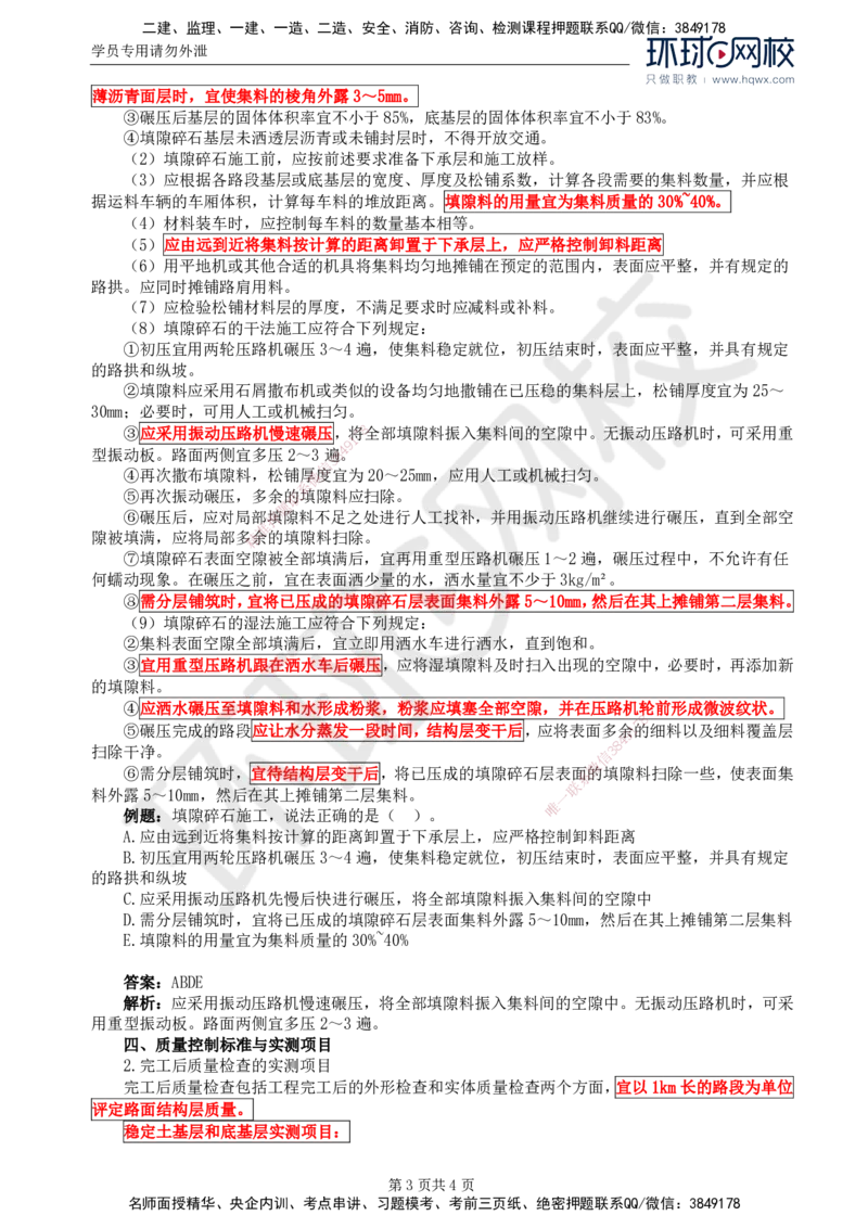 17.专业知识：第三章第三节路面基层(三)_监理工程师_2025监理工程师_2025年监理工程师SVIP_2025年监理交通控制SVIP_02-基础精讲✿高端面授✿深度强化