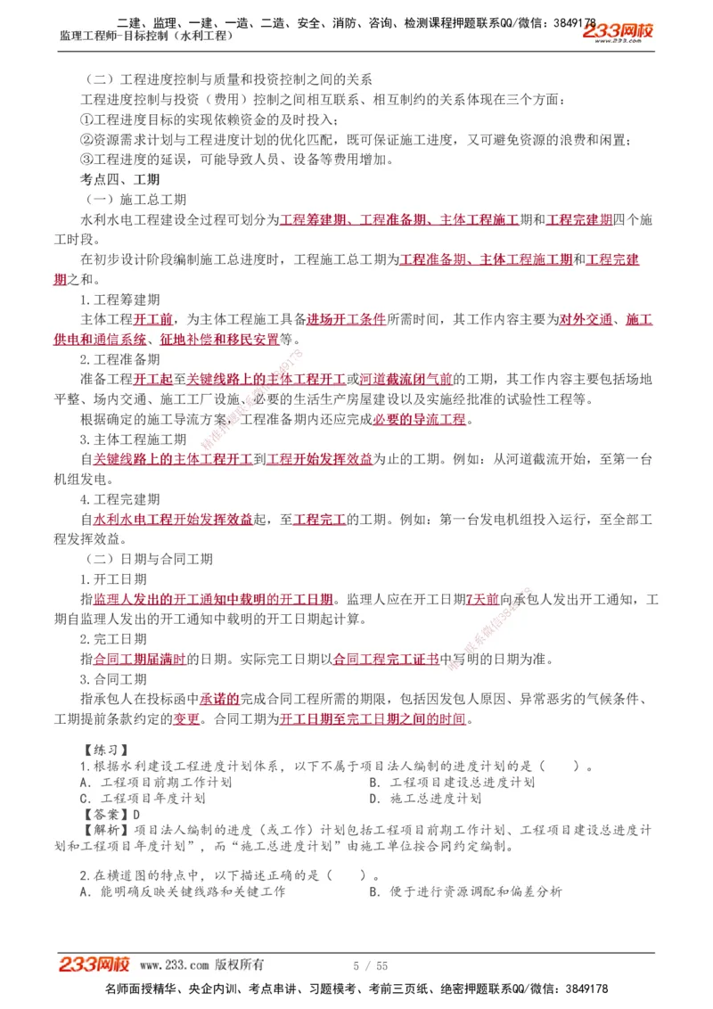 1-18_监理工程师_2025监理工程师_2025年监理工程师SVIP_2025年监理水利控制SVIP_02-基础精讲✿高端面授✿深度强化_05-水利控制《教材精讲班》苏洁233推荐_进度