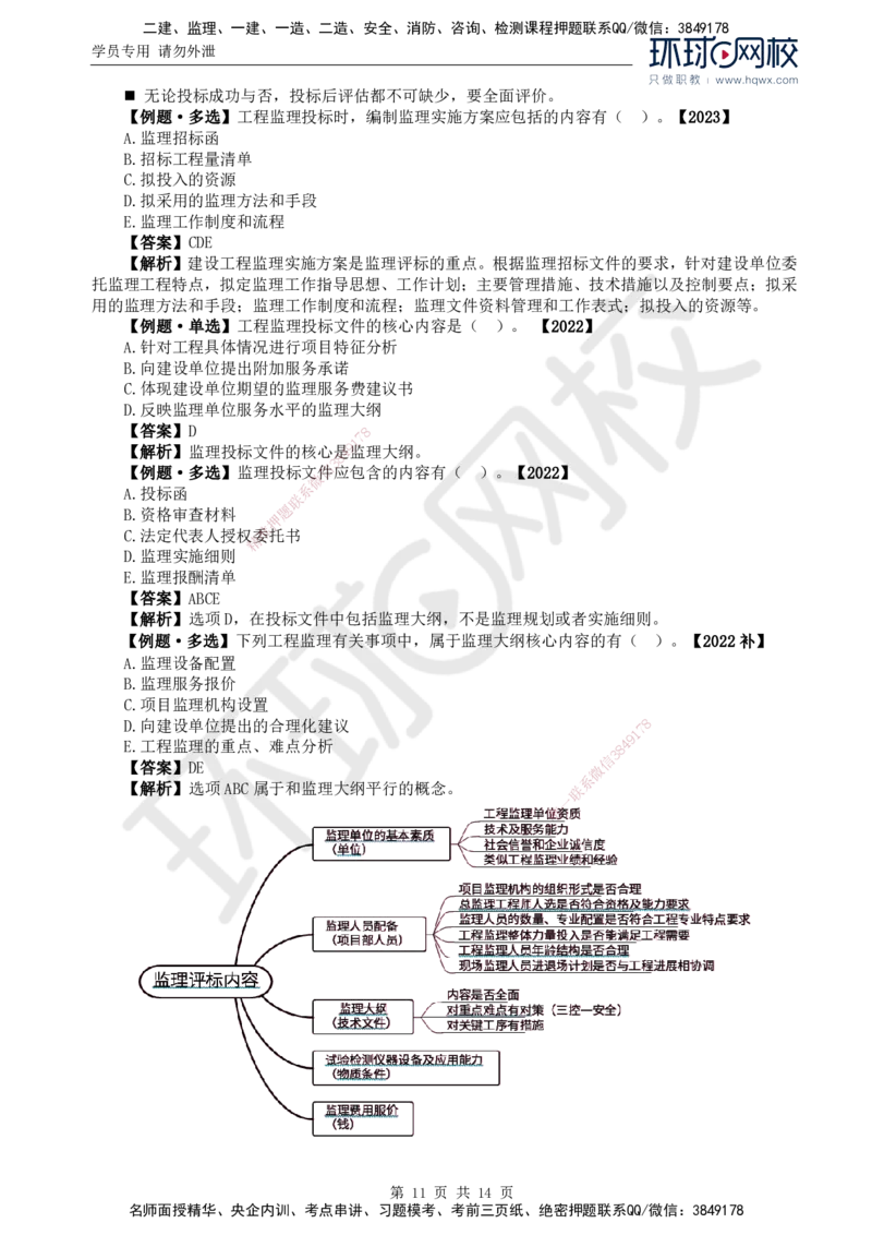 14.第五章第一至第二节建设工程监理投标工作内容和策略_监理工程师_2025监理工程师_2025年监理工程师SVIP_2025年监理概论法规SVIP_02-基础精讲✿高端面授✿深度强化