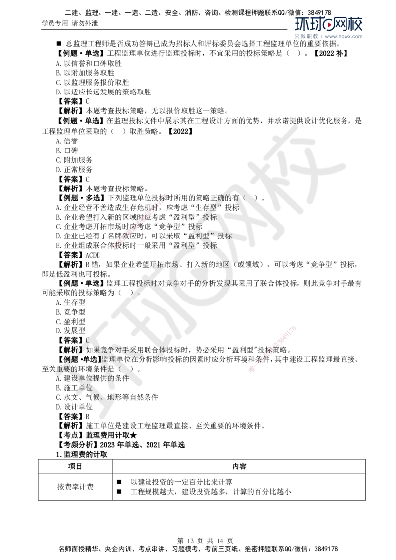 14.第五章第一至第二节建设工程监理投标工作内容和策略_监理工程师_2025监理工程师_2025年监理工程师SVIP_2025年监理概论法规SVIP_02-基础精讲✿高端面授✿深度强化