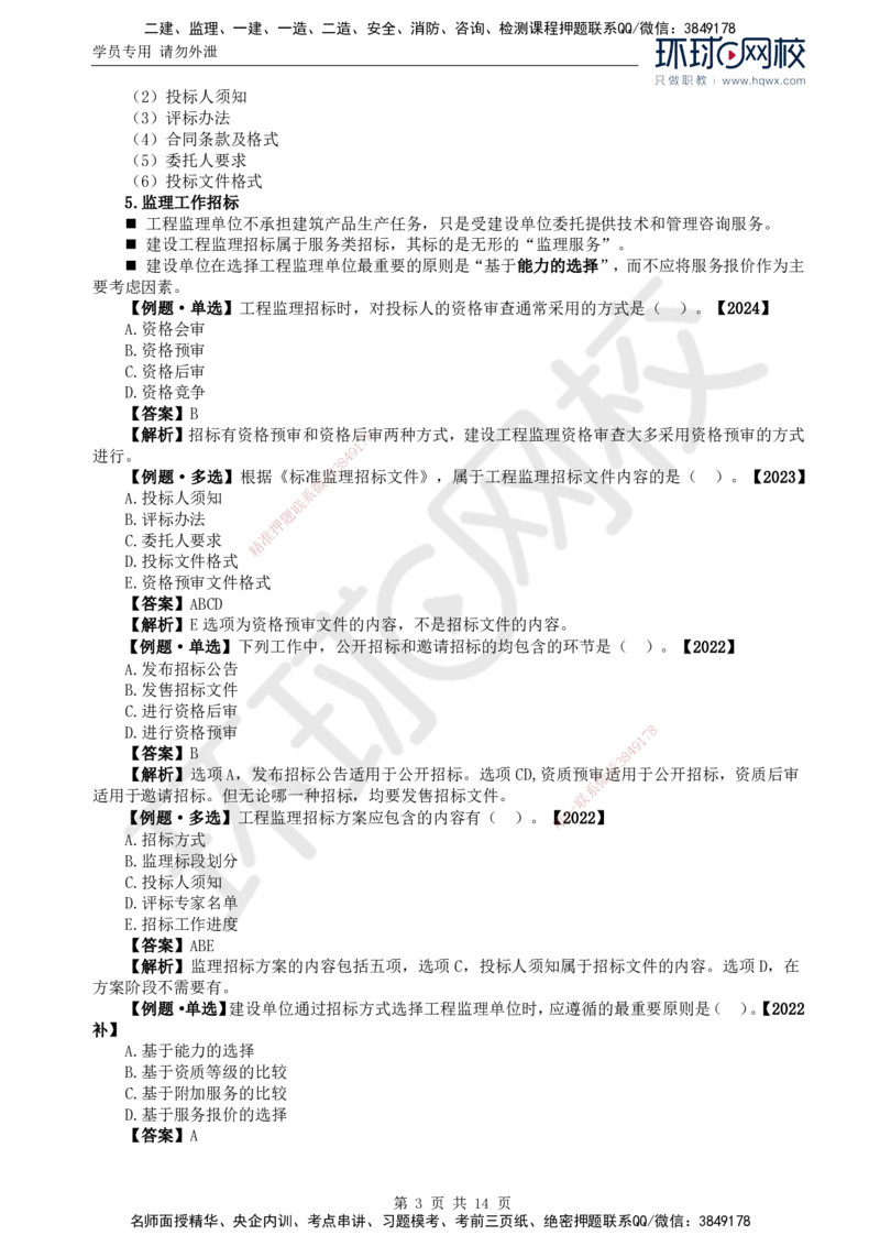 14.第五章第一至第二节建设工程监理投标工作内容和策略_监理工程师_2025监理工程师_2025年监理工程师SVIP_2025年监理概论法规SVIP_02-基础精讲✿高端面授✿深度强化