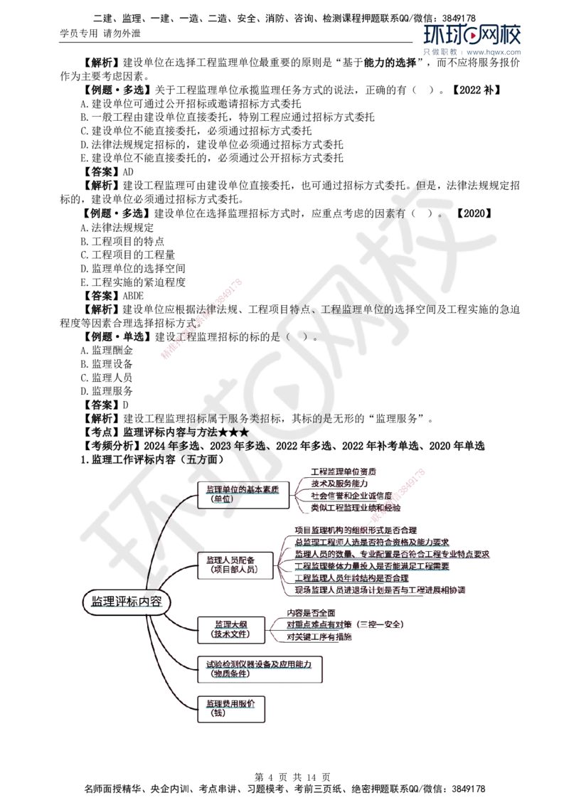 14.第五章第一至第二节建设工程监理投标工作内容和策略_监理工程师_2025监理工程师_2025年监理工程师SVIP_2025年监理概论法规SVIP_02-基础精讲✿高端面授✿深度强化