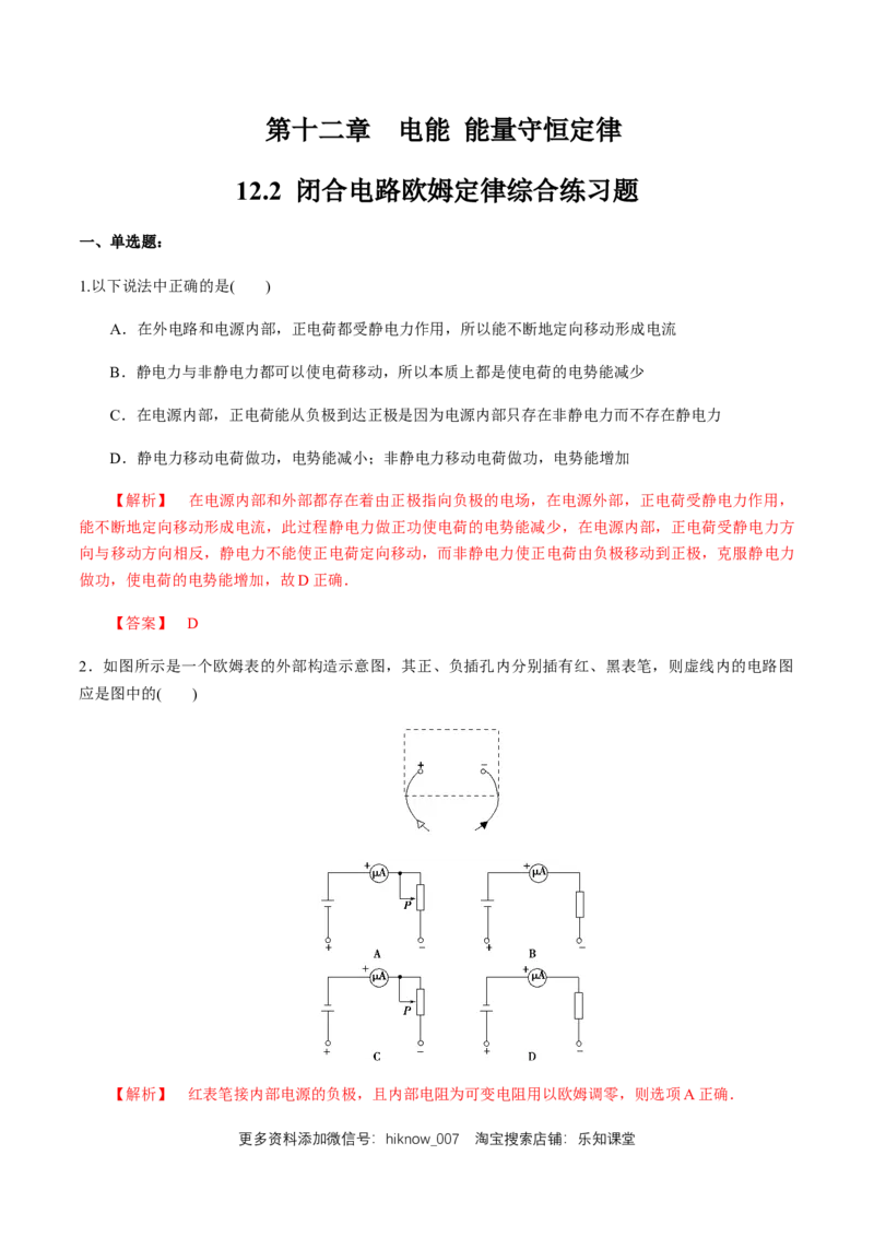 12.2闭合电路欧姆定律（综合练习题）（解析版）_E015高中全科试卷_物理试题_必修3_2.同步练习_同步练习（第二套）_12.2闭合电路欧姆定律（综合练习题）淘宝格致课堂（新人教版）