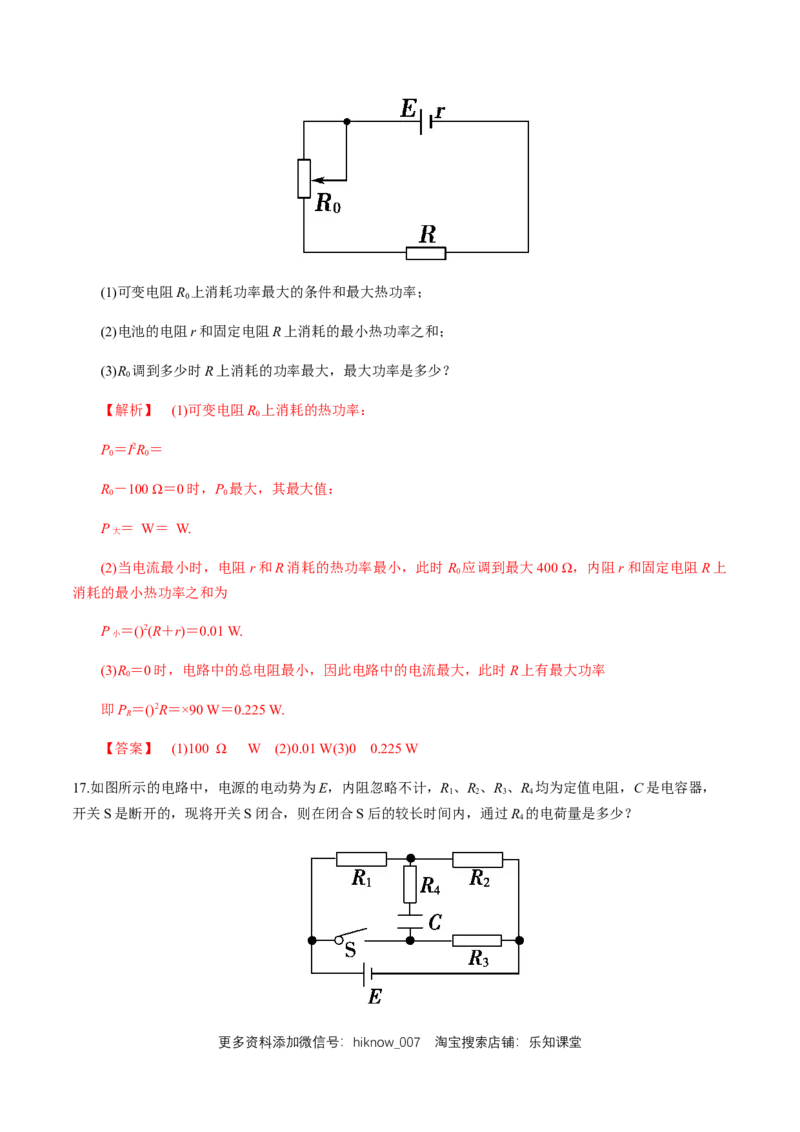 12.2闭合电路欧姆定律（综合练习题）（解析版）_E015高中全科试卷_物理试题_必修3_2.同步练习_同步练习（第二套）_12.2闭合电路欧姆定律（综合练习题）淘宝格致课堂（新人教版）