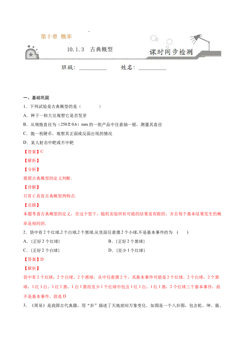 10.1.3古典概型（解析版）_E015高中全科试卷_数学试题_必修2_02.同步练习_同步练习（第三套）_10.1.3古典概型新教材