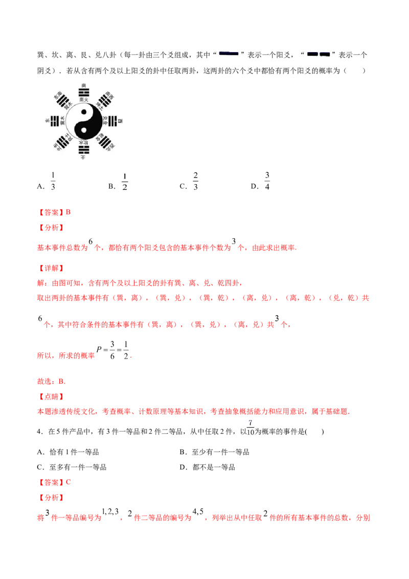 10.1.3古典概型（解析版）_E015高中全科试卷_数学试题_必修2_02.同步练习_同步练习（第三套）_10.1.3古典概型新教材