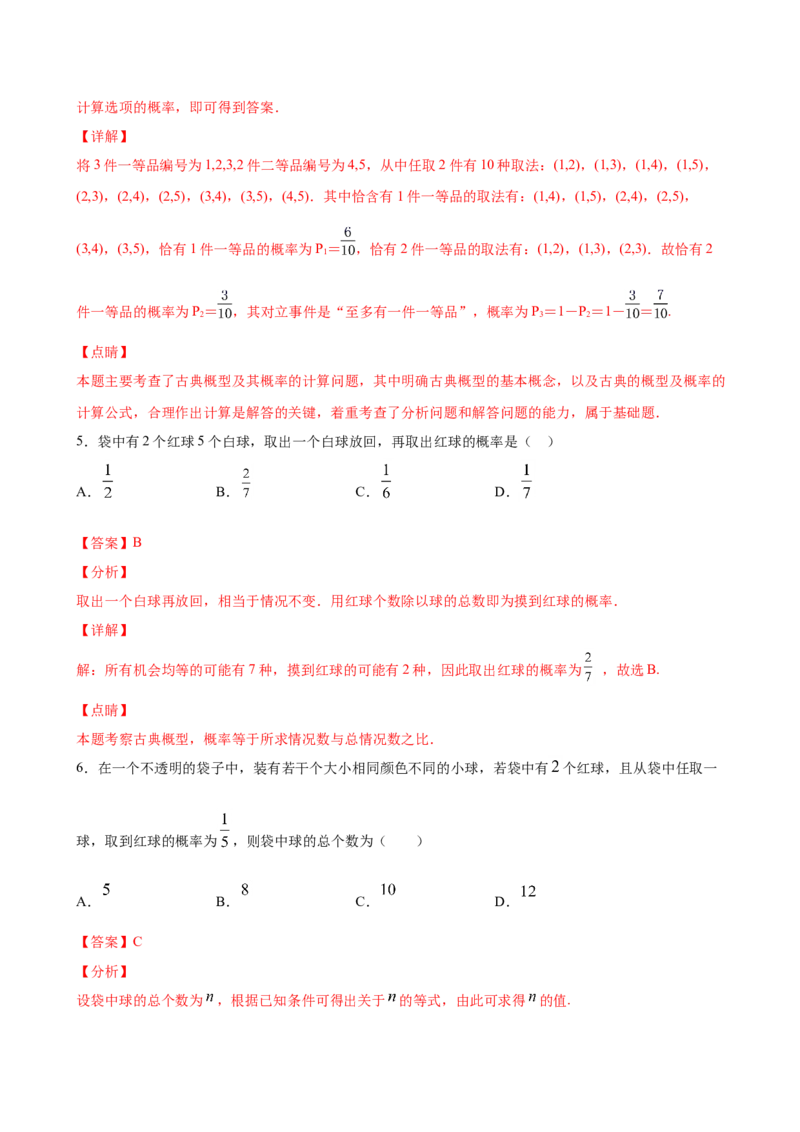 10.1.3古典概型（解析版）_E015高中全科试卷_数学试题_必修2_02.同步练习_同步练习（第三套）_10.1.3古典概型新教材