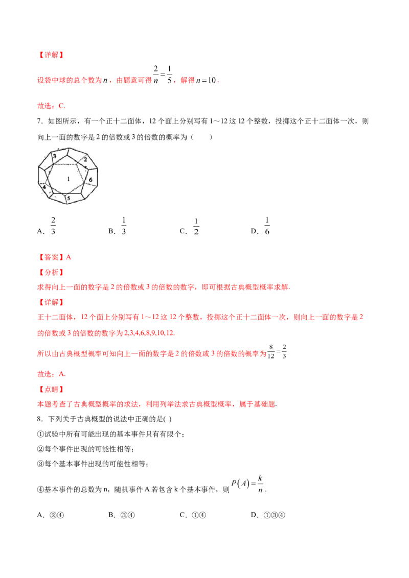 10.1.3古典概型（解析版）_E015高中全科试卷_数学试题_必修2_02.同步练习_同步练习（第三套）_10.1.3古典概型新教材
