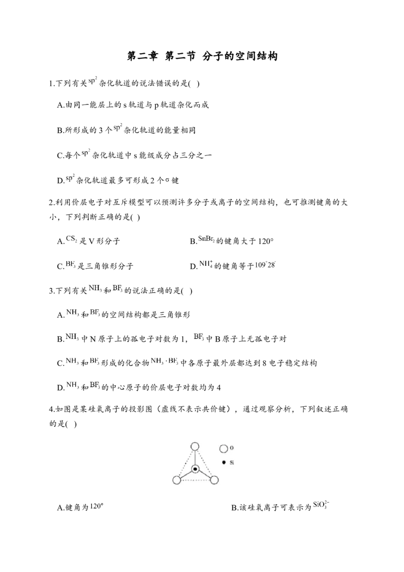 2.2分子的空间结构同步练习新教材人教版（2019）高中化学选择性必修2_E015高中全科试卷_化学试题_选修2_4.新版人教版高中化学试卷选择性必修2_1.同步练习_3.同步练习（第三套）