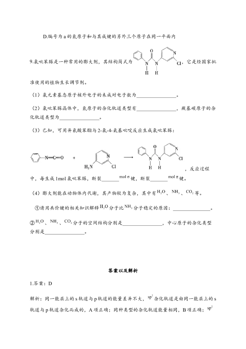 2.2分子的空间结构同步练习新教材人教版（2019）高中化学选择性必修2_E015高中全科试卷_化学试题_选修2_4.新版人教版高中化学试卷选择性必修2_1.同步练习_3.同步练习（第三套）