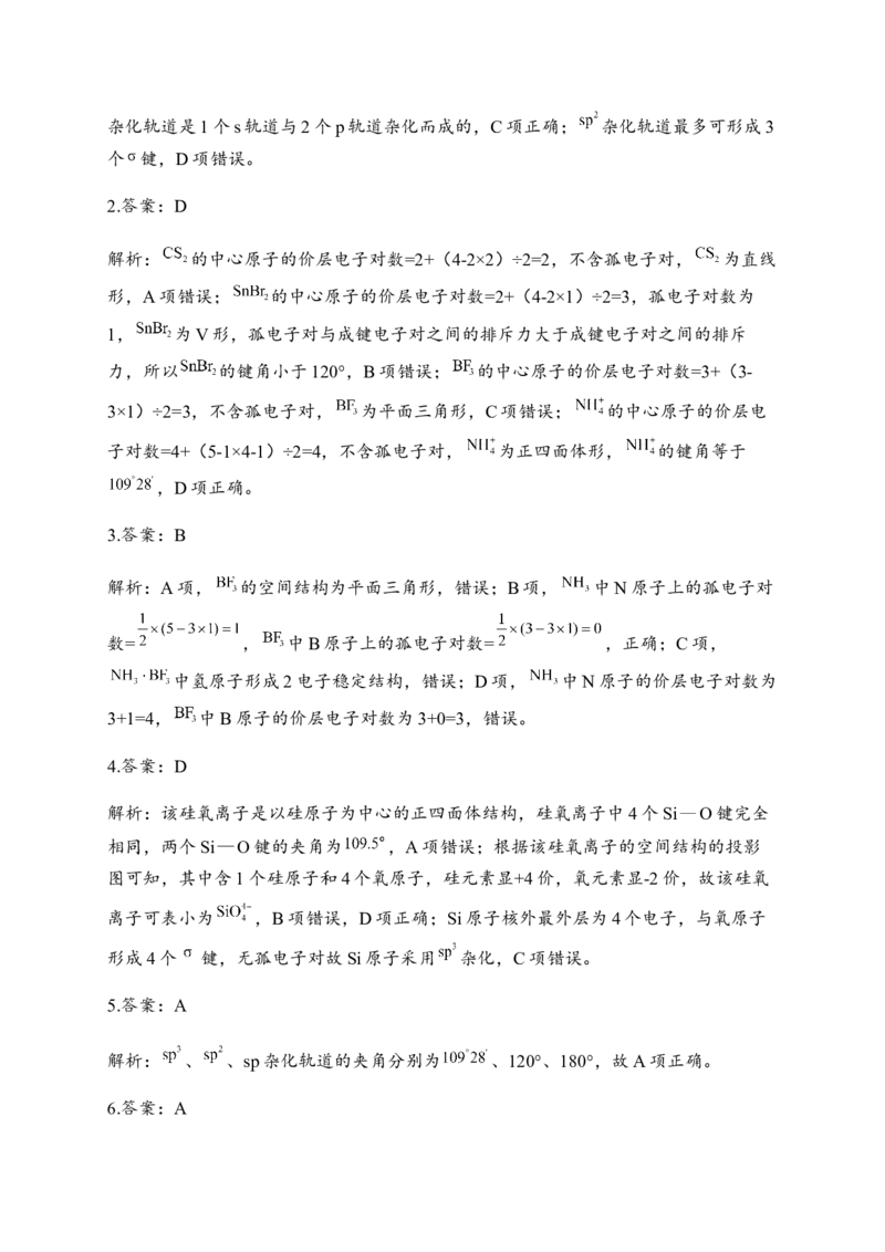2.2分子的空间结构同步练习新教材人教版（2019）高中化学选择性必修2_E015高中全科试卷_化学试题_选修2_4.新版人教版高中化学试卷选择性必修2_1.同步练习_3.同步练习（第三套）