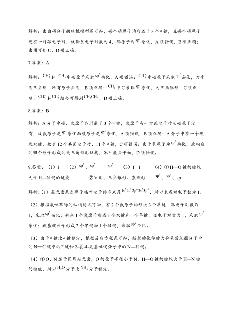 2.2分子的空间结构同步练习新教材人教版（2019）高中化学选择性必修2_E015高中全科试卷_化学试题_选修2_4.新版人教版高中化学试卷选择性必修2_1.同步练习_3.同步练习（第三套）