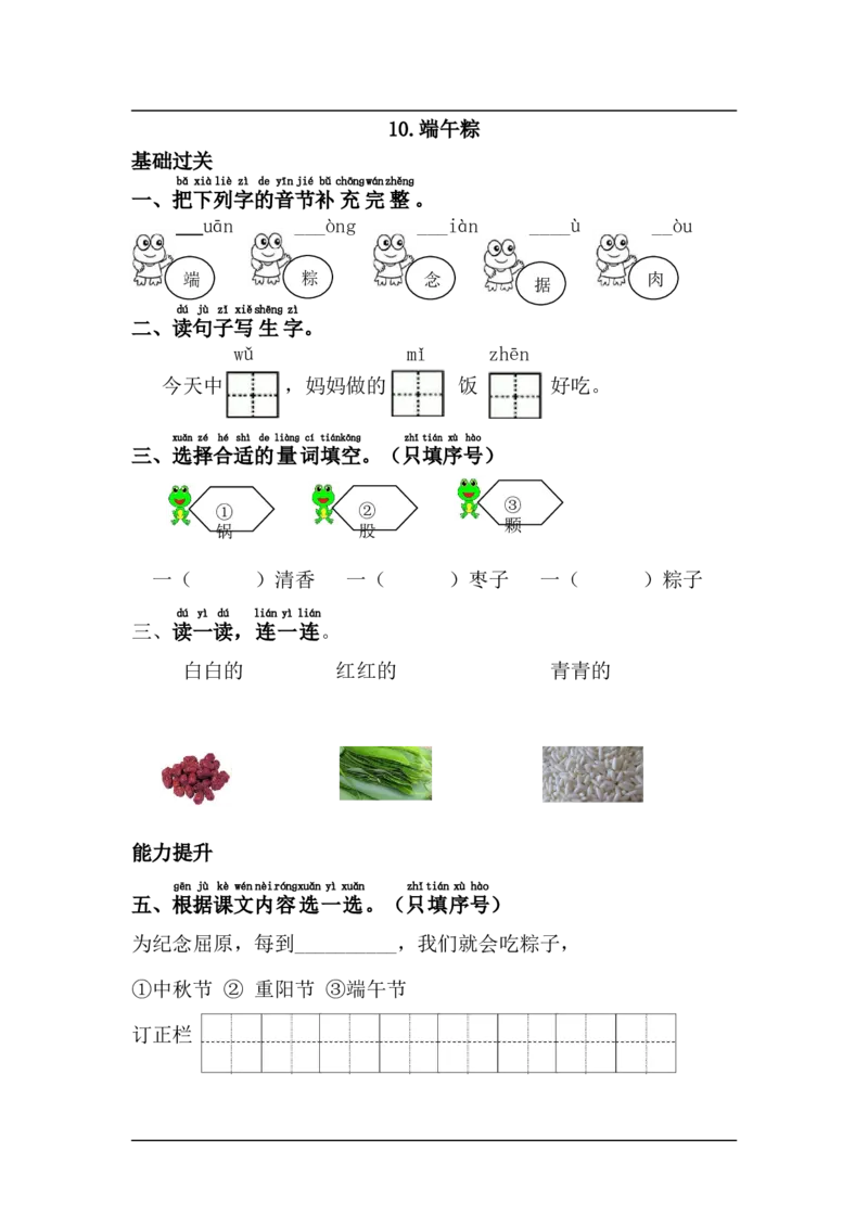 10.端午粽_小学1-6年级全部试卷_语文_一年级_3-6-2、小学一年级语文下册_3-6-2-2、练习题、作业、试题、试卷_部编（人教）版_课时练_第4单元课课练
