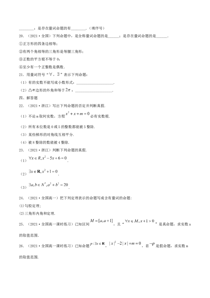 1.5全称量词与存在性量词（原卷版）_E015高中全科试卷_数学试题_必修1_02.同步练习_1.同步练习（2022-2023学年）_1.5全称量词与存在性量词（含解析）