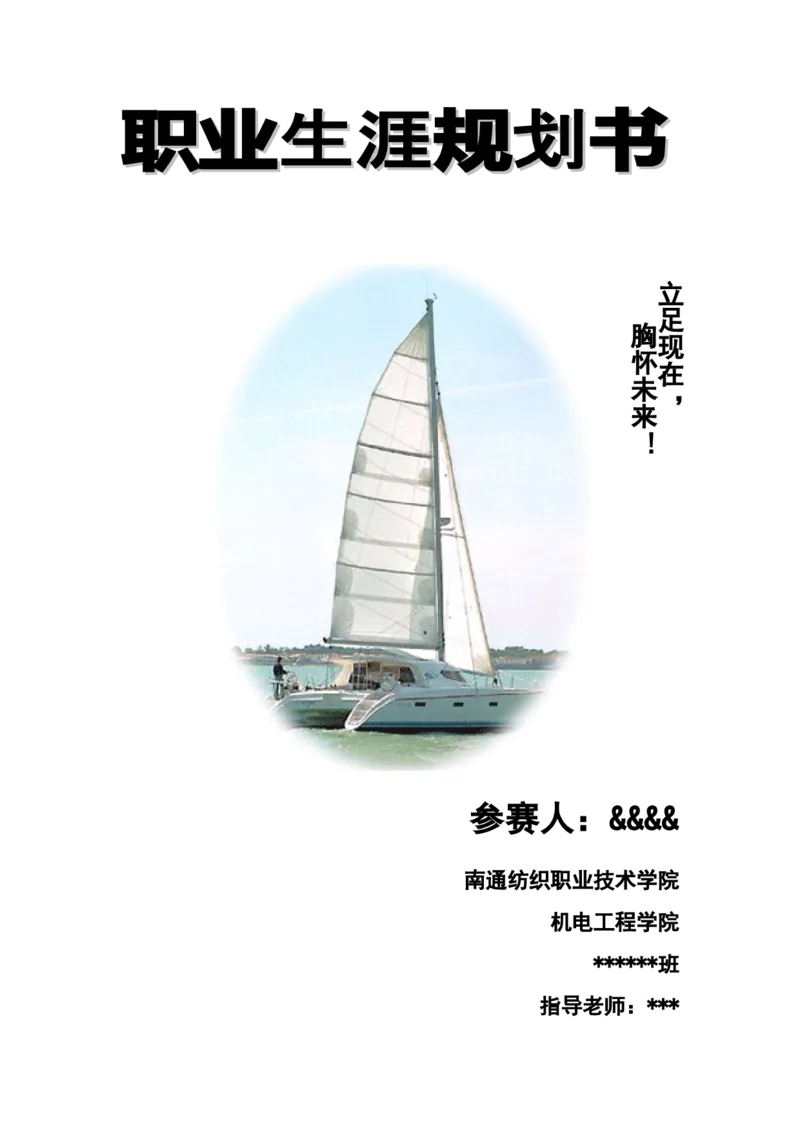 我的职业生涯规划书(含：访谈报告)_E6-职业规划_41机电专业