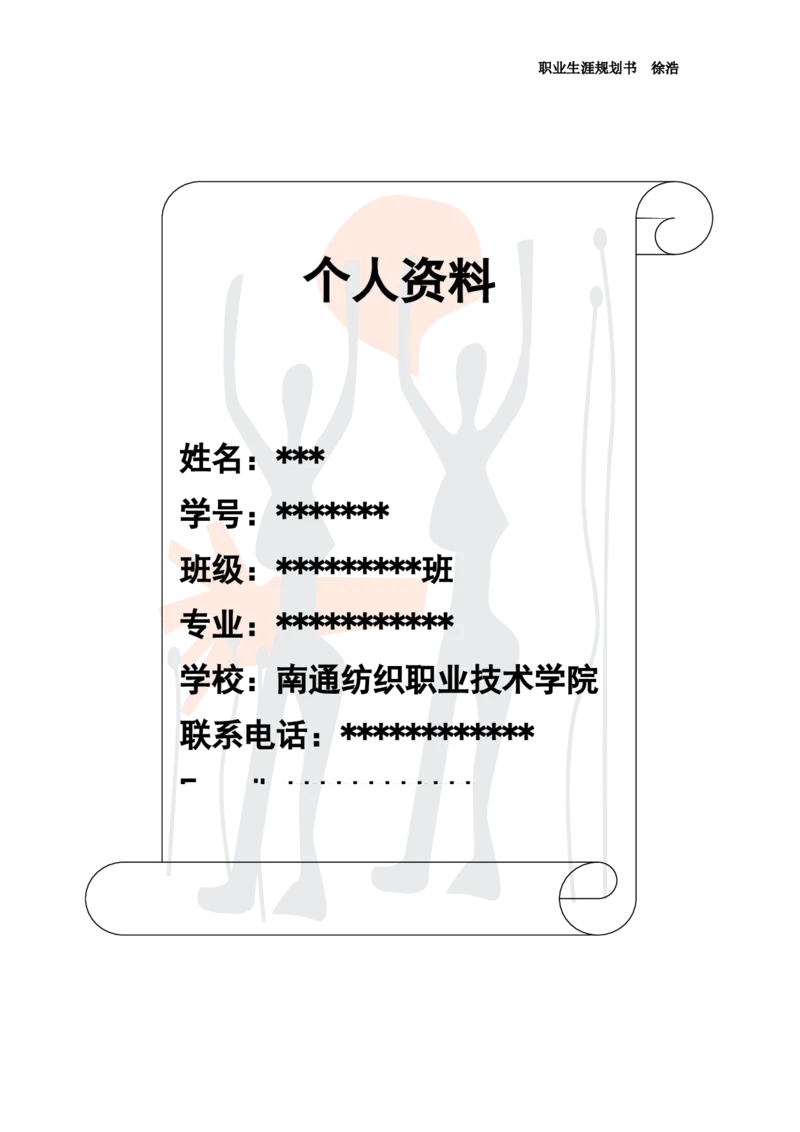 我的职业生涯规划书(含：访谈报告)_E6-职业规划_41机电专业