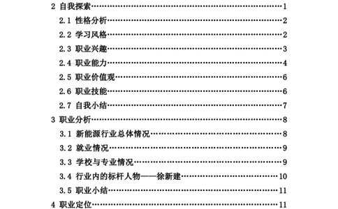 我的职业生涯规划书(含：访谈报告)_E6-职业规划_41机电专业