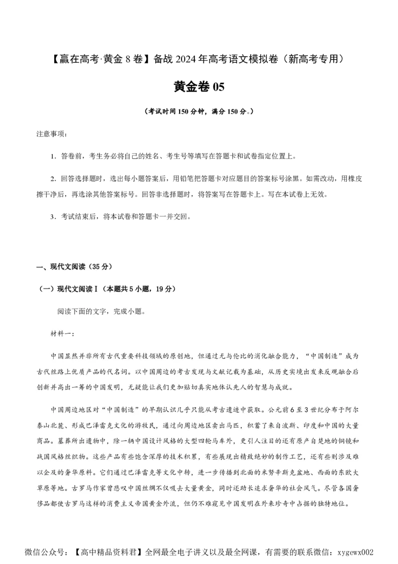 黄金卷05-赢在高考&middot;黄金8卷备战2024年高考语文模拟卷（新高考I卷专用）（考试版）_2024高考押题卷_92024赢在高考全系列_赢在高考&middot;黄金8卷备战2024年高考语文模拟卷