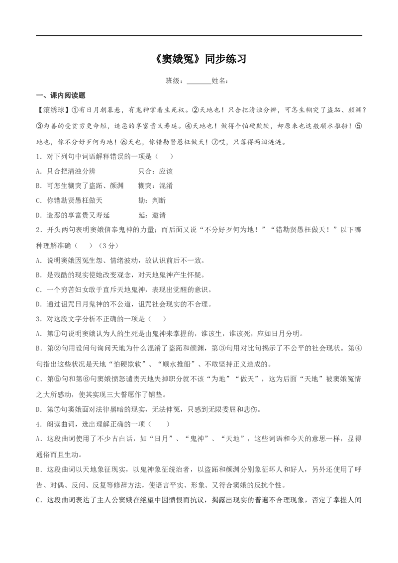 2.4《窦娥冤》同步练习（2）（原卷版）_E015高中全科试卷_语文试题_必修下_2.新版高中语文试卷必修下册_1.同步练习（63套）_同步练习1_2.4《窦娥冤》同步练习（2）