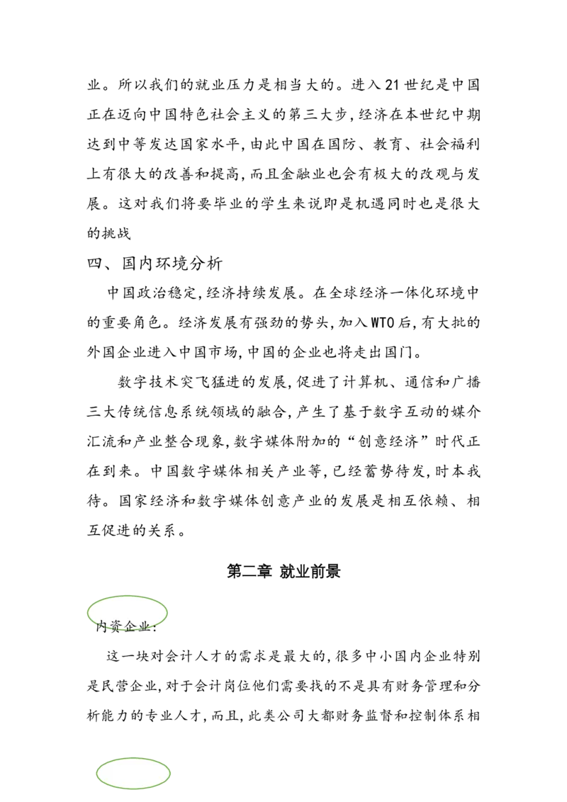 经济学类大学生职业生涯规_E6-职业规划_10金融专业