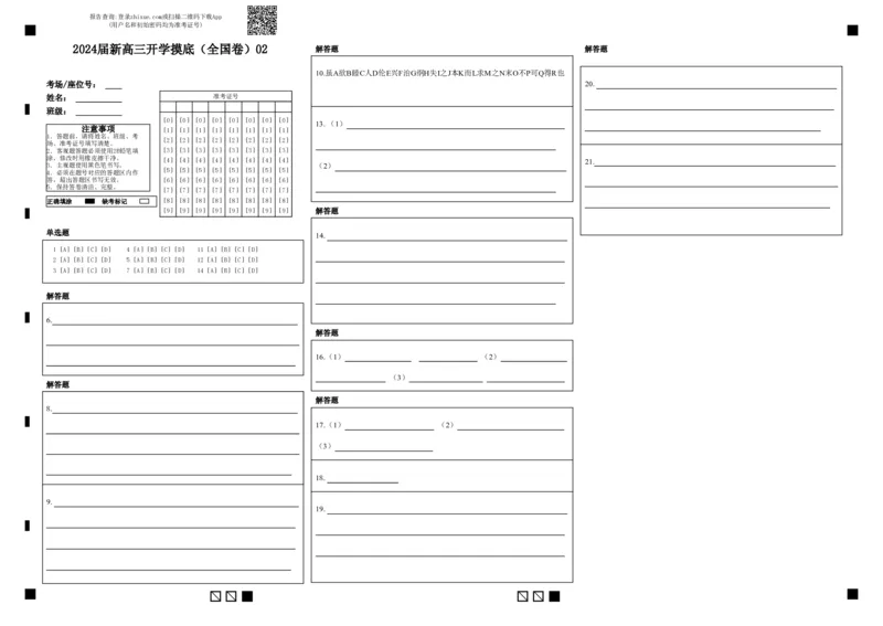 语文-2024届新高三开学摸底考试卷（全国版通用）02(答题卡)_2024届新高三开学摸底考试卷_语文-2024届新高三开学摸底考试卷_语文-2024届新高三开学摸底考试卷（全国卷通用）02