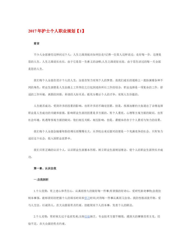 护士个人职业规划_E6-职业规划_29护理专业