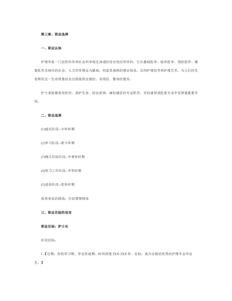 护士个人职业规划_E6-职业规划_29护理专业