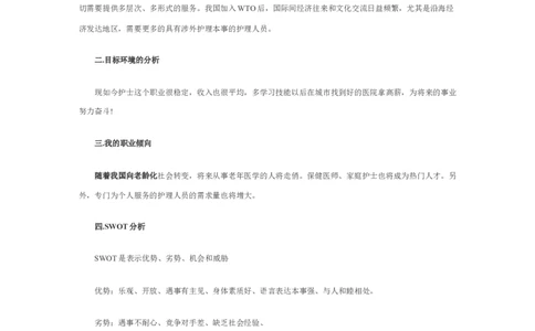 护士个人职业规划_E6-职业规划_29护理专业