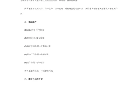 护士个人职业规划_E6-职业规划_29护理专业