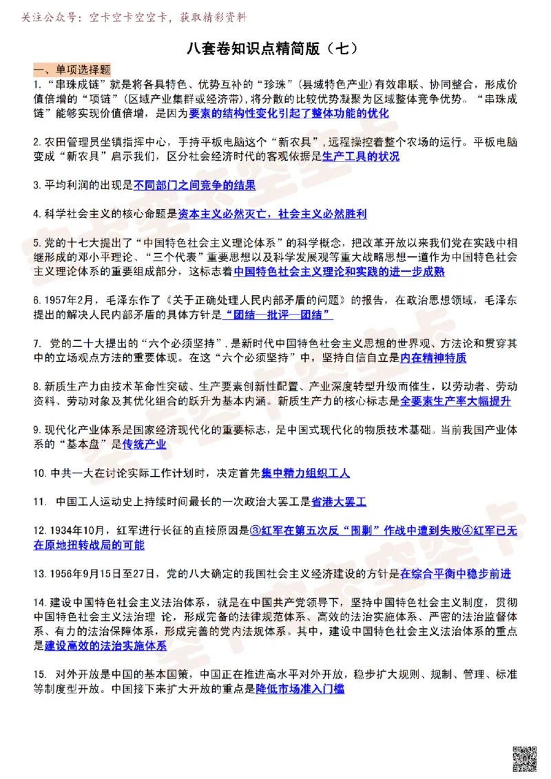 肖八知识点精简版（七）-236aeea511a5_2025专四专八真题及备考资料_肖秀荣押题汇总_05空卡《肖八》复盘＆精简背诵版_精简版（8套全）