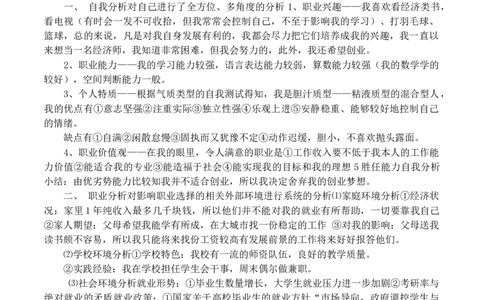 经济学大学生职业生涯规划书范文_E6-职业规划_10金融专业