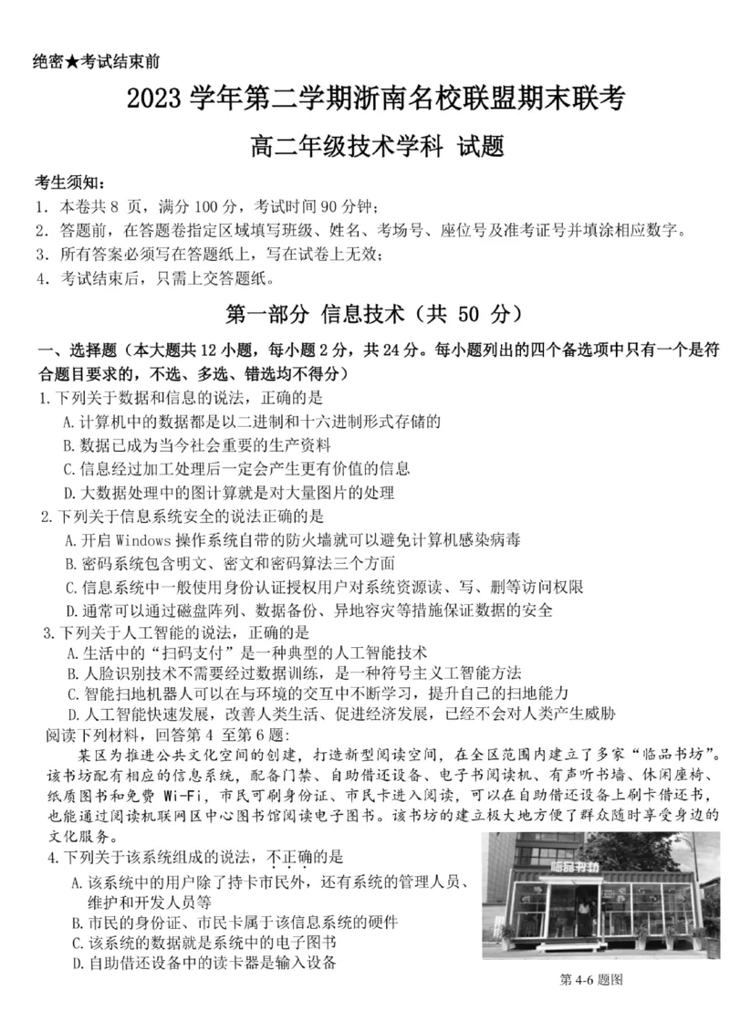 浙江省浙南名校2023-2024学年高二下学期6月期末技术试题_6月_240630浙江省浙南名校2023-2024学年高二下学期6月期末