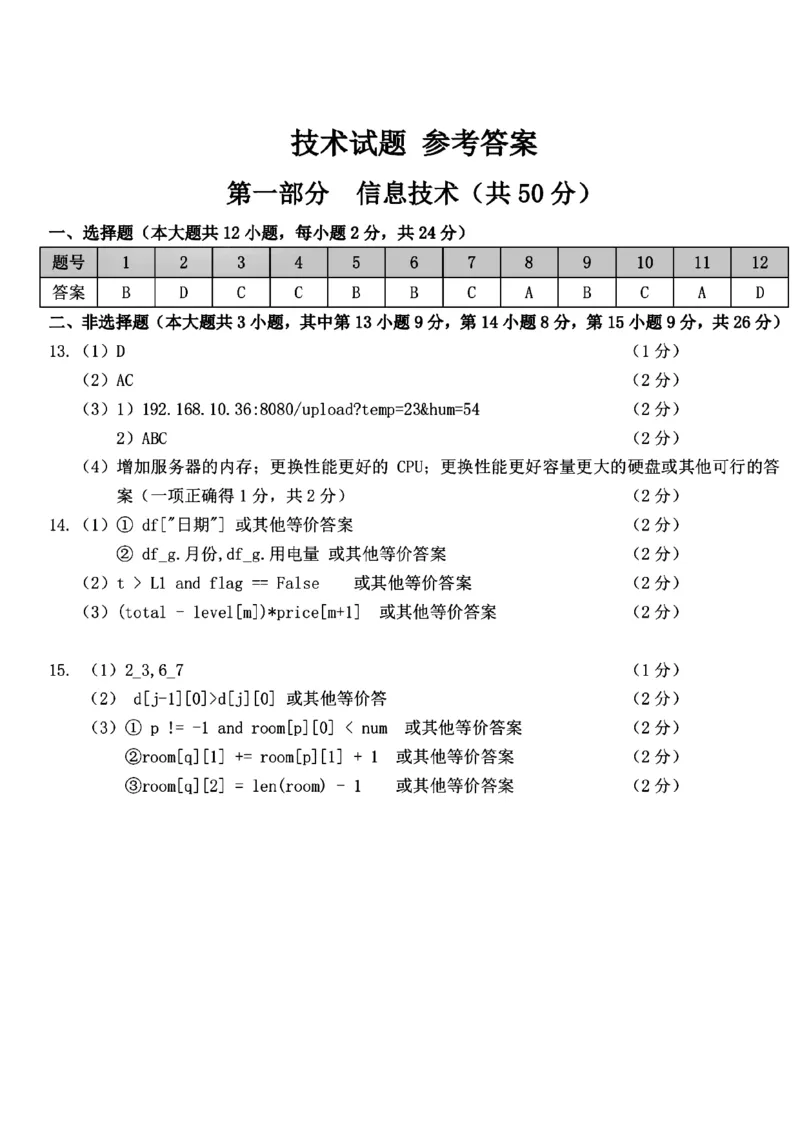 浙江省浙南名校2023-2024学年高二下学期6月期末技术试题_6月_240630浙江省浙南名校2023-2024学年高二下学期6月期末