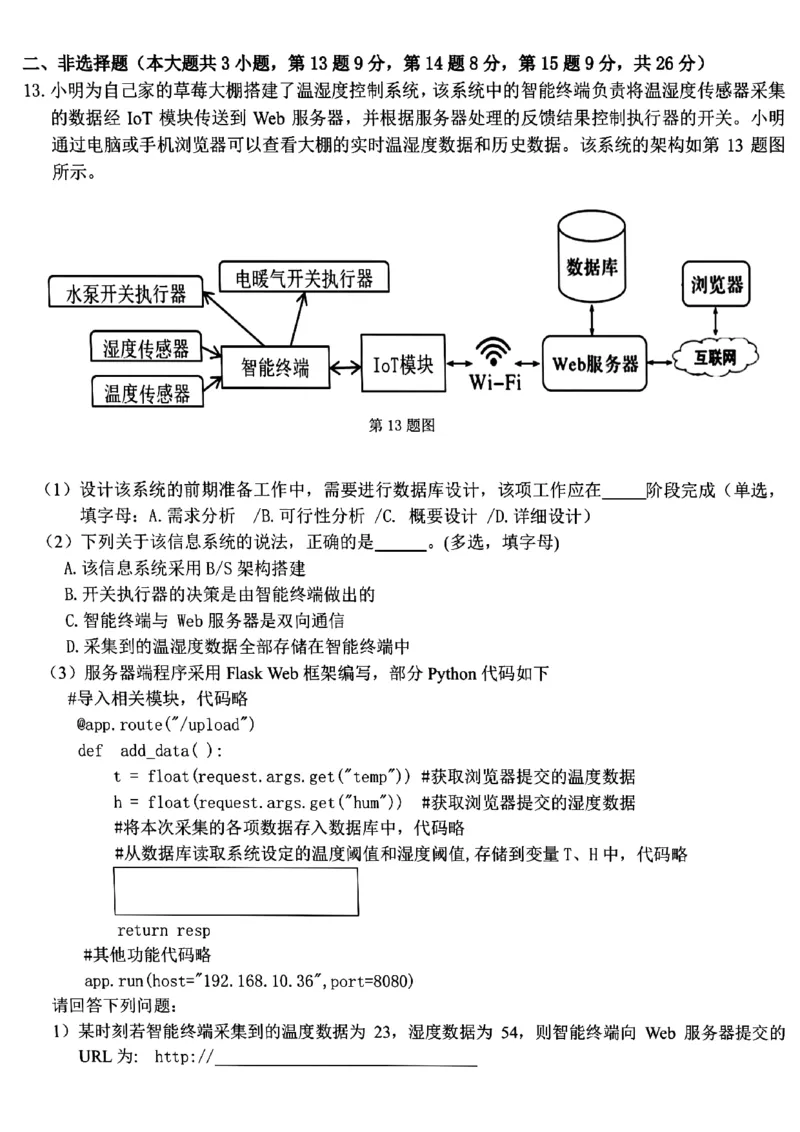 浙江省浙南名校2023-2024学年高二下学期6月期末技术试题_6月_240630浙江省浙南名校2023-2024学年高二下学期6月期末