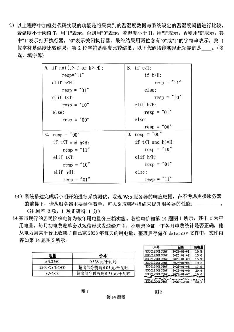 浙江省浙南名校2023-2024学年高二下学期6月期末技术试题_6月_240630浙江省浙南名校2023-2024学年高二下学期6月期末