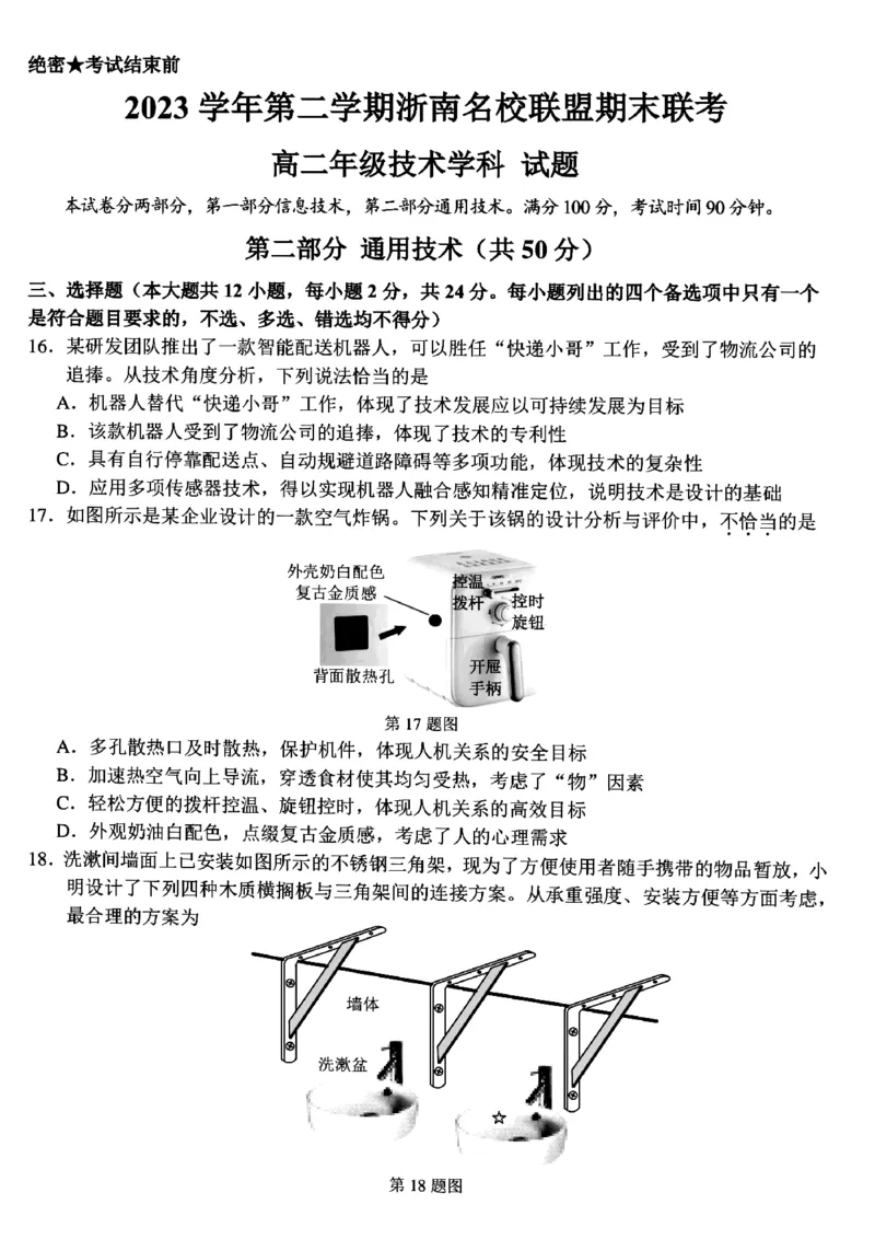 浙江省浙南名校2023-2024学年高二下学期6月期末技术试题_6月_240630浙江省浙南名校2023-2024学年高二下学期6月期末