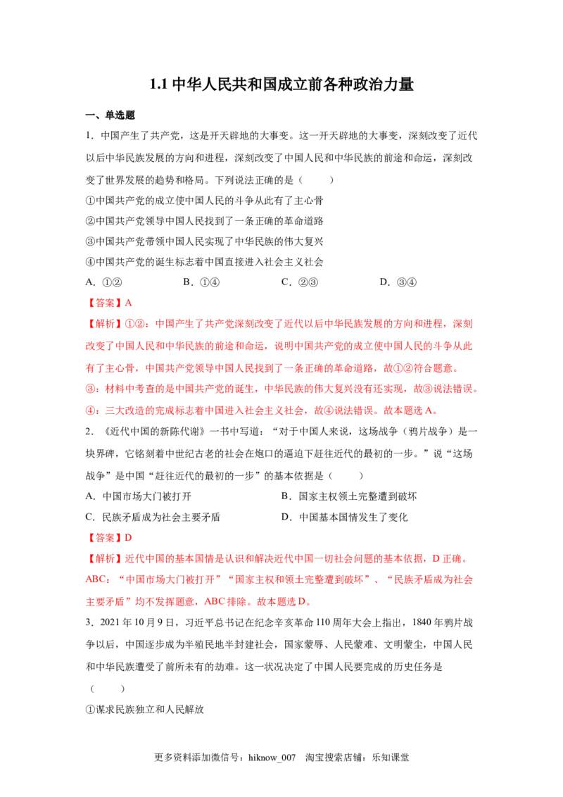 1.1中华人民共和国成立前各种政治力量（解析版）_new_E015高中全科试卷_政治试题_必修3_2.同步练习_3.同步练习