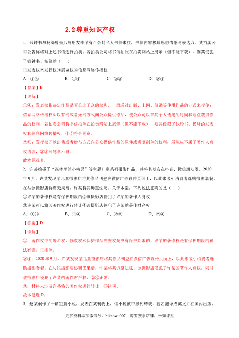 2.2尊重知识产权（解析版）_E015高中全科试卷_政治试题_选修2_2.同步练习_课后培优练_2.2尊重知识产权-高二政治课后培优练（统编版选择性必修2）