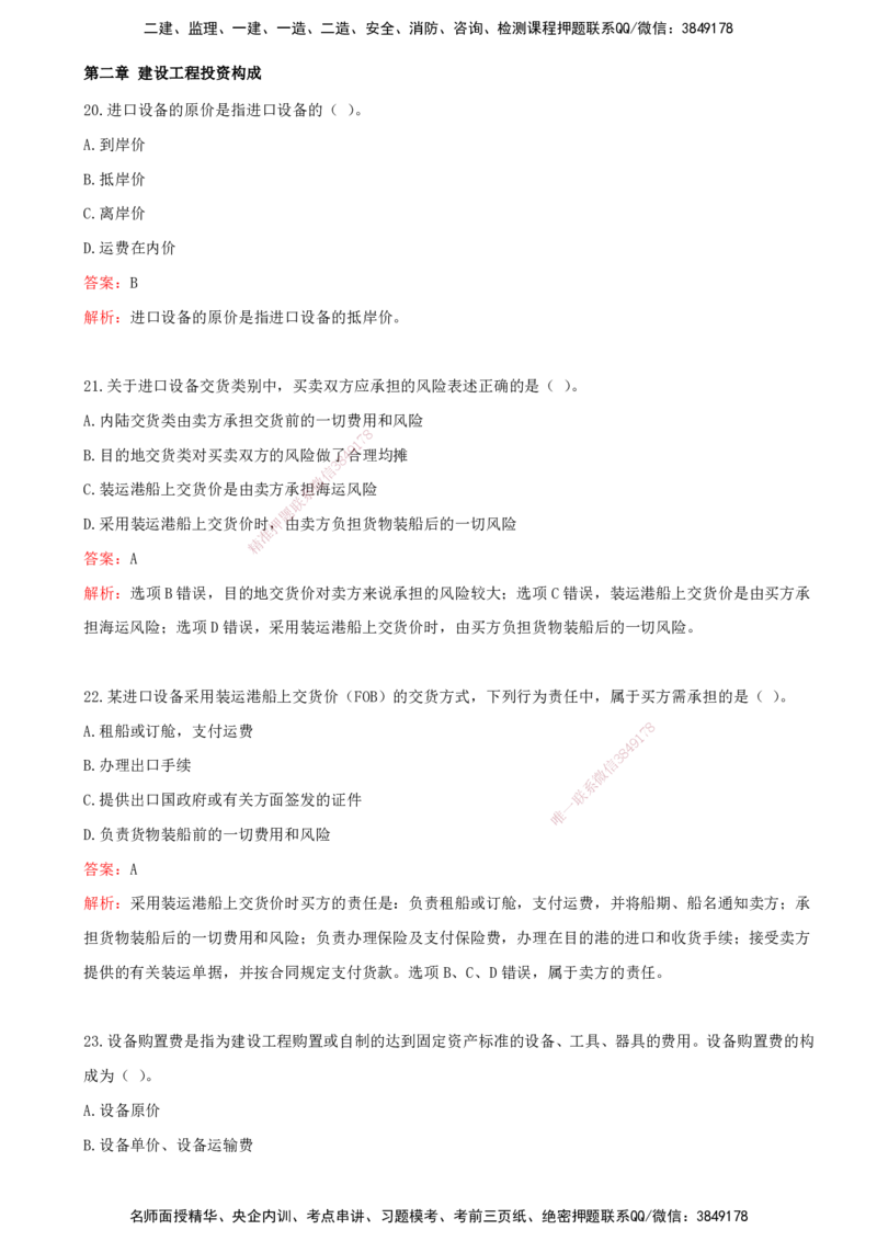 03.03-第二章-建设工程投资构成（二）_监理工程师_2025监理工程师_2025年监理工程师SVIP_2025年监理土建控制SVIP_03-习题精析✿实战特训✿模考通关_王少杰_讲义