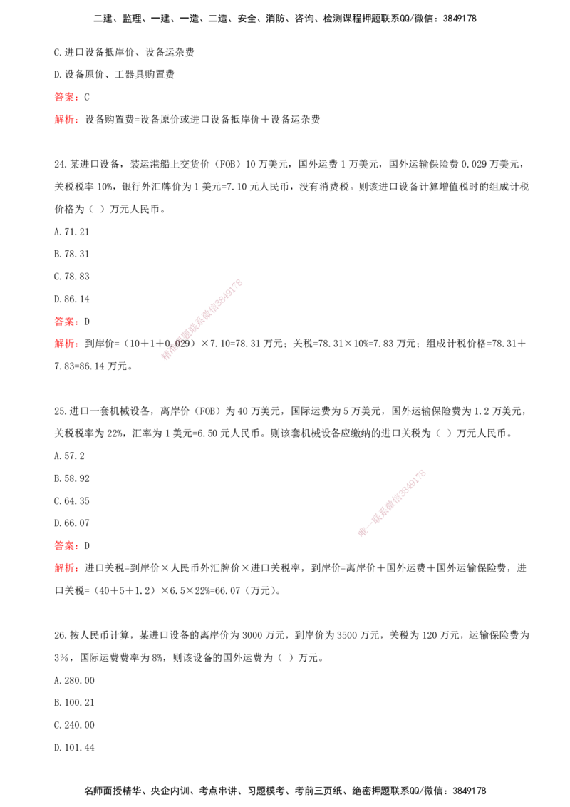 03.03-第二章-建设工程投资构成（二）_监理工程师_2025监理工程师_2025年监理工程师SVIP_2025年监理土建控制SVIP_03-习题精析✿实战特训✿模考通关_王少杰_讲义