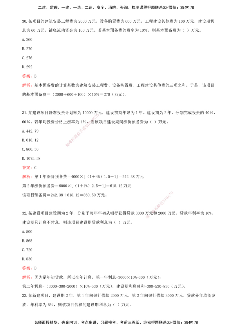 03.03-第二章-建设工程投资构成（二）_监理工程师_2025监理工程师_2025年监理工程师SVIP_2025年监理土建控制SVIP_03-习题精析✿实战特训✿模考通关_王少杰_讲义