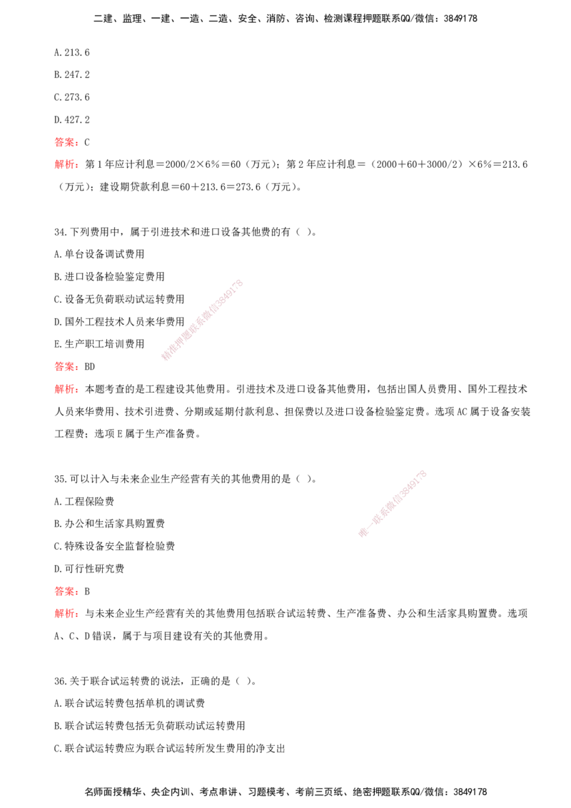 03.03-第二章-建设工程投资构成（二）_监理工程师_2025监理工程师_2025年监理工程师SVIP_2025年监理土建控制SVIP_03-习题精析✿实战特训✿模考通关_王少杰_讲义