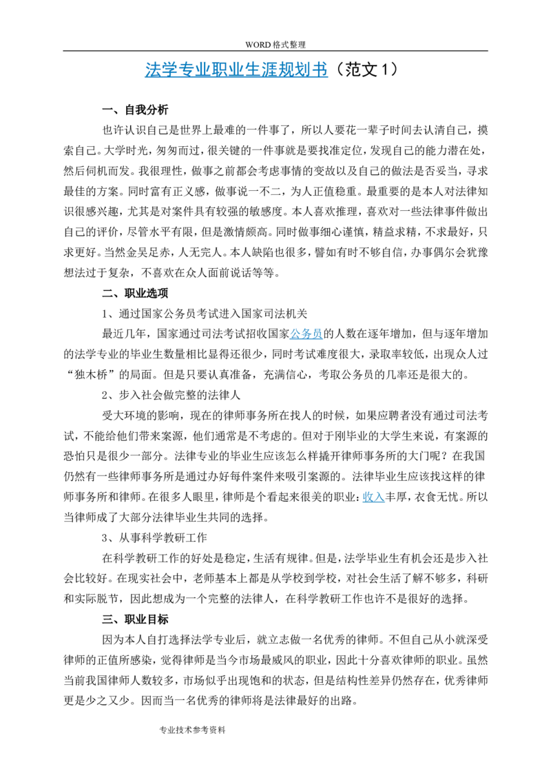 法学专业职业生涯规划书模板_E6-职业规划_15法学专业